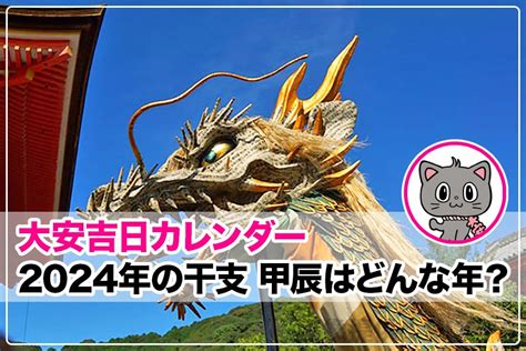 2024 年 干支|2024年の干支「甲辰(きのえ・たつ)」はどんな。